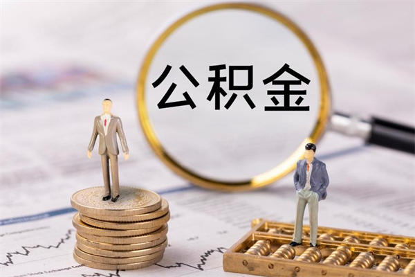 淇县取公积金（2021如何取公积金）