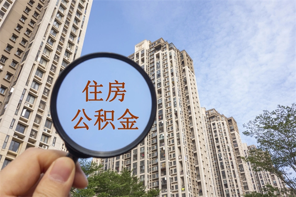 淇县市住房公积金怎么取出来（市住房公积金怎么提取）