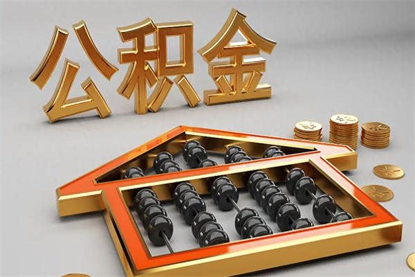 淇县离开公积金全部提出（住房公积金离开单位是否可以提取）