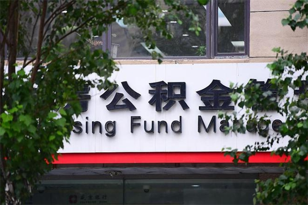淇县的住房公积金怎么取出来（城市公积金怎么提取）