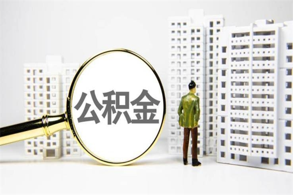 淇县离职住房公积金怎么取（离职公积金取出流程）