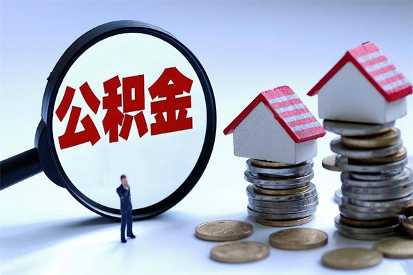 淇县住房公积金封存可以取吗（住房公积金封存后可以全部提取吗）