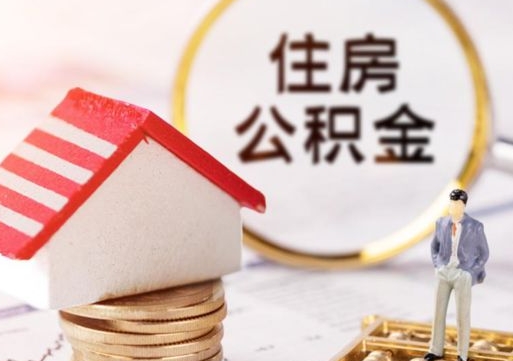 淇县封存在职公积金怎么取（在职员工住房公积金封存）