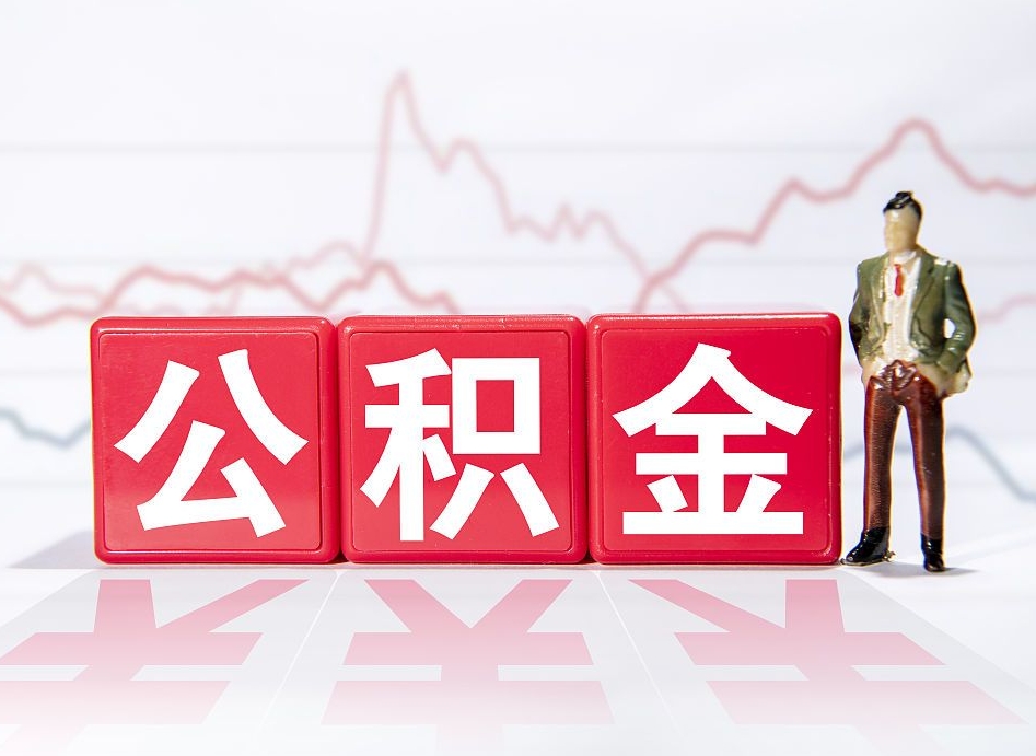 淇县代缴的公积金怎么能取出来（代缴的住房公积金可以贷款吗）