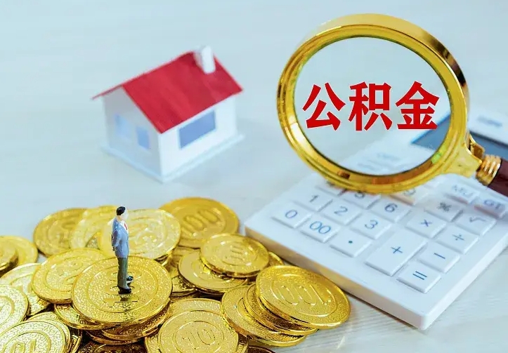 淇县离职公积金怎么取来啊（离职住房公积金怎么取）