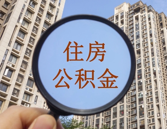 淇县公积金的封存和提（公积金封存提取有什么影响吗）
