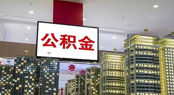 淇县公积金取要求（取公积金的要求）