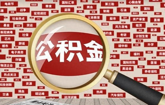 淇县离职公积金怎么取来啊（离职住房公积金怎么取）