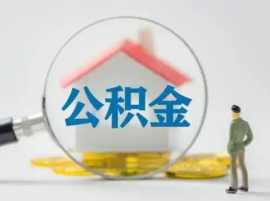 淇县怎么取出公积金的钱（怎么可以取出公积金）