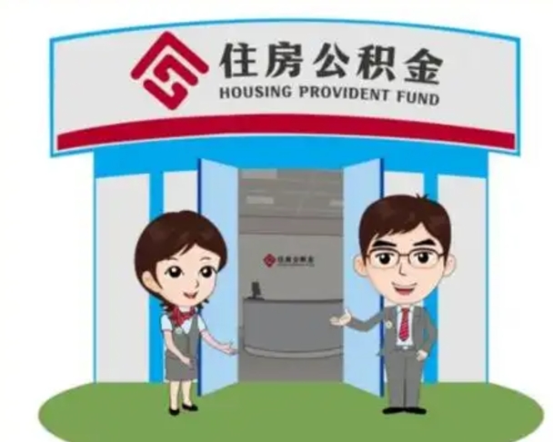 淇县公积金的钱怎么取出（住房公积金里的钱怎么取）