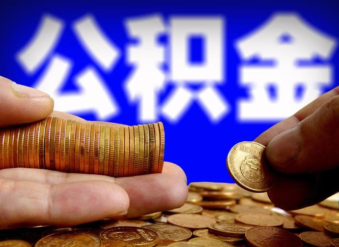 淇县取个人公积金（个人取公积金流程）